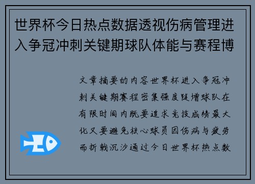 世界杯今日热点数据透视伤病管理进入争冠冲刺关键期球队体能与赛程博弈 世界杯今日热点数据透视伤病管理进入争冠冲刺关键期球队体能与赛程博弈