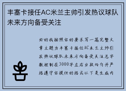 丰塞卡接任AC米兰主帅引发热议球队未来方向备受关注 丰塞卡接任AC米兰主帅引发热议球队未来方向备受关注
