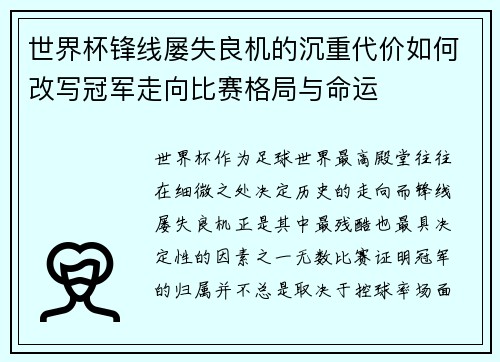 世界杯锋线屡失良机的沉重代价如何改写冠军走向比赛格局与命运 世界杯锋线屡失良机的沉重代价如何改写冠军走向比赛格局与命运