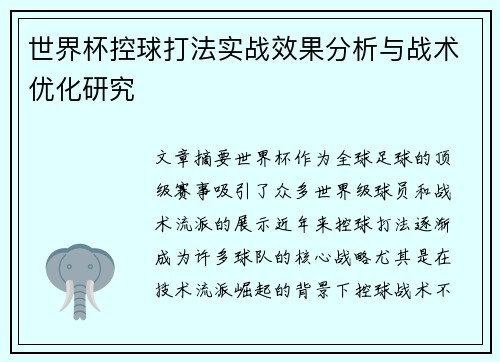 世界杯控球打法实战效果分析与战术优化研究 世界杯控球打法实战效果分析与战术优化研究