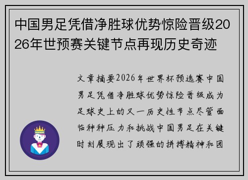 中国男足凭借净胜球优势惊险晋级2026年世预赛关键节点再现历史奇迹 中国男足凭借净胜球优势惊险晋级2026年世预赛关键节点再现历史奇迹