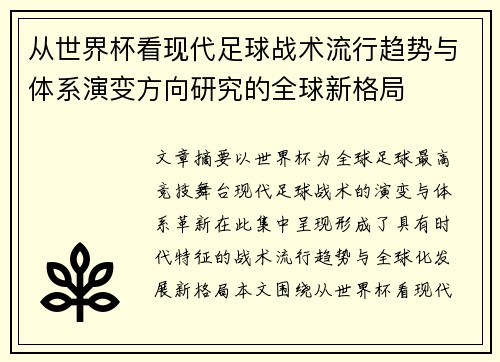 从世界杯看现代足球战术流行趋势与体系演变方向研究的全球新格局 从世界杯看现代足球战术流行趋势与体系演变方向研究的全球新格局
