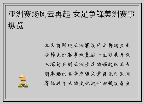 亚洲赛场风云再起 女足争锋美洲赛事纵览 亚洲赛场风云再起 女足争锋美洲赛事纵览