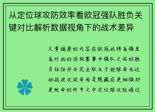 从定位球攻防效率看欧冠强队胜负关键对比解析数据视角下的战术差异