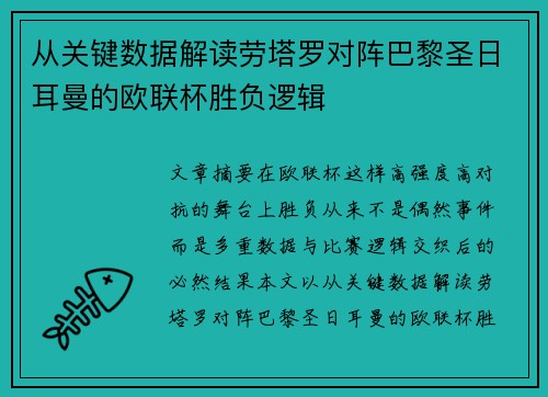从关键数据解读劳塔罗对阵巴黎圣日耳曼的欧联杯胜负逻辑 从关键数据解读劳塔罗对阵巴黎圣日耳曼的欧联杯胜负逻辑