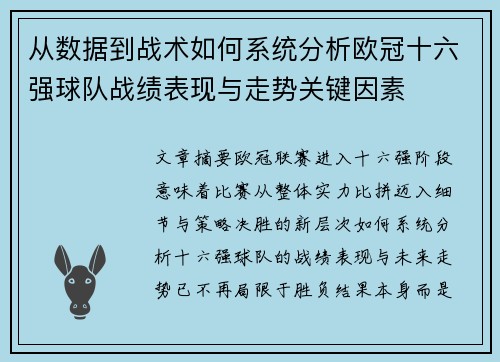 从数据到战术如何系统分析欧冠十六强球队战绩表现与走势关键因素