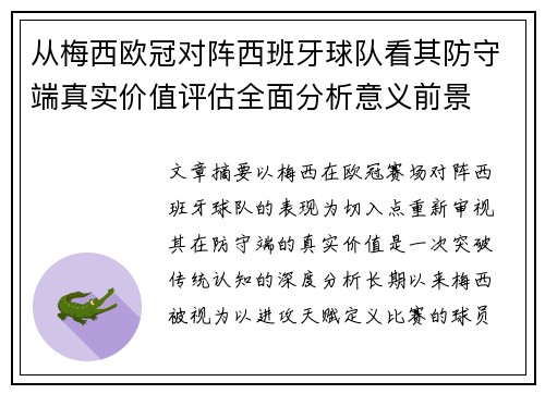 从梅西欧冠对阵西班牙球队看其防守端真实价值评估全面分析意义前景
