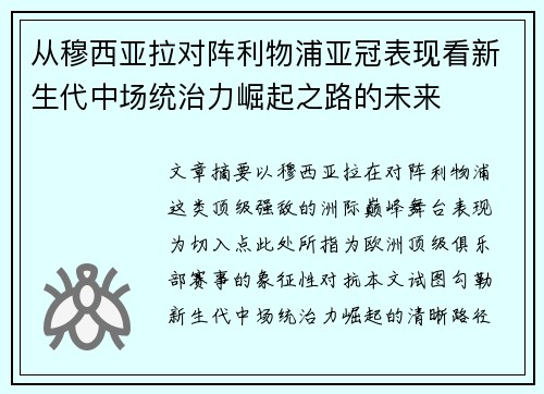 从穆西亚拉对阵利物浦亚冠表现看新生代中场统治力崛起之路的未来