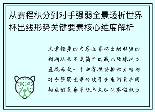 从赛程积分到对手强弱全景透析世界杯出线形势关键要素核心维度解析