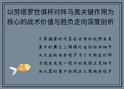 以劳塔罗世俱杯对阵马竞关键作用为核心的战术价值与胜负走向深度剖析