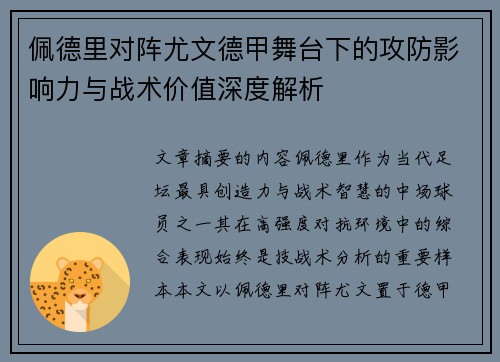 佩德里对阵尤文德甲舞台下的攻防影响力与战术价值深度解析