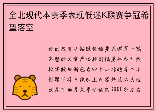 全北现代本赛季表现低迷K联赛争冠希望落空