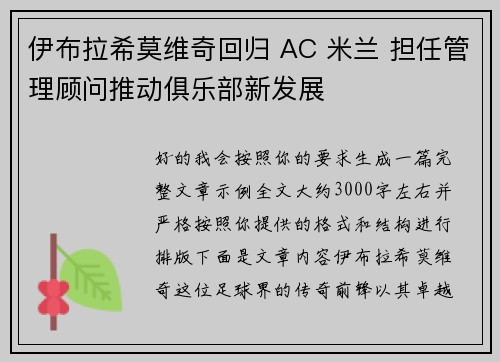 伊布拉希莫维奇回归 AC 米兰 担任管理顾问推动俱乐部新发展