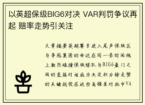 以英超保级BIG6对决 VAR判罚争议再起 赔率走势引关注 以英超保级BIG6对决 VAR判罚争议再起 赔率走势引关注