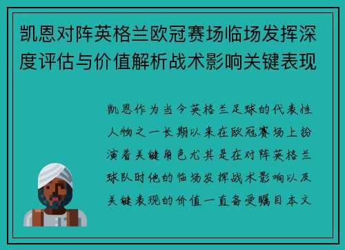 凯恩对阵英格兰欧冠赛场临场发挥深度评估与价值解析战术影响关键表现