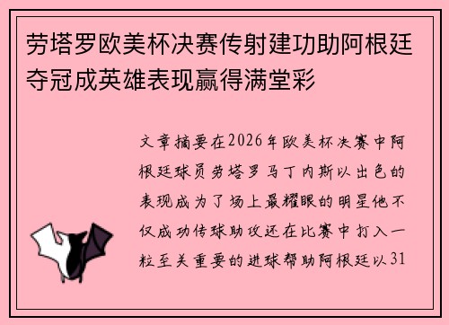劳塔罗欧美杯决赛传射建功助阿根廷夺冠成英雄表现赢得满堂彩