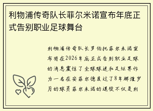 利物浦传奇队长菲尔米诺宣布年底正式告别职业足球舞台