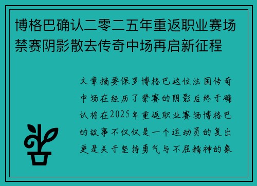 博格巴确认二零二五年重返职业赛场禁赛阴影散去传奇中场再启新征程