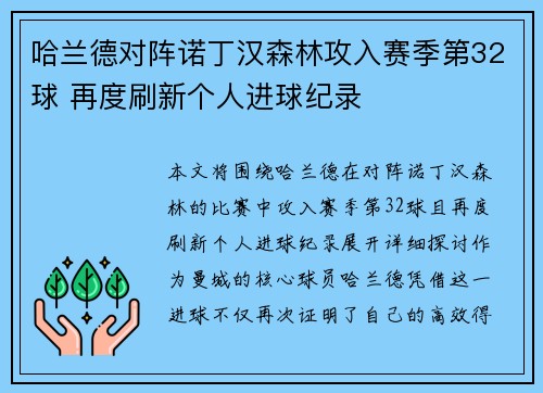 哈兰德对阵诺丁汉森林攻入赛季第32球 再度刷新个人进球纪录