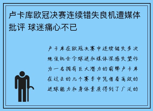 卢卡库欧冠决赛连续错失良机遭媒体批评 球迷痛心不已