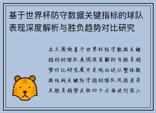 基于世界杯防守数据关键指标的球队表现深度解析与胜负趋势对比研究