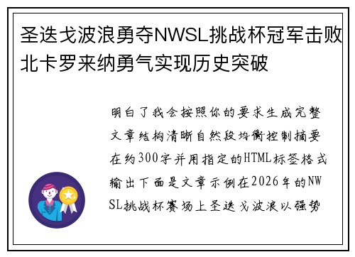 圣迭戈波浪勇夺NWSL挑战杯冠军击败北卡罗来纳勇气实现历史突破