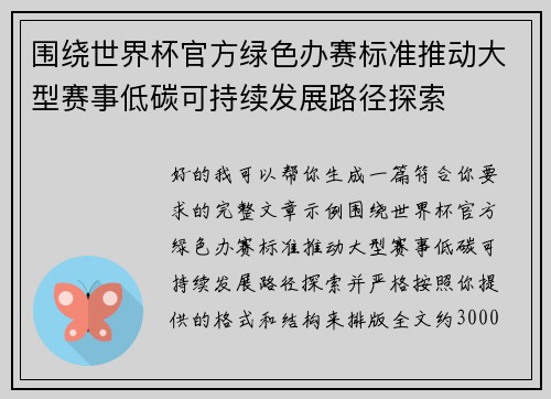 围绕世界杯官方绿色办赛标准推动大型赛事低碳可持续发展路径探索