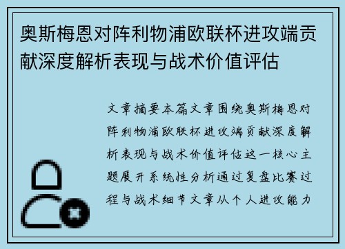 奥斯梅恩对阵利物浦欧联杯进攻端贡献深度解析表现与战术价值评估