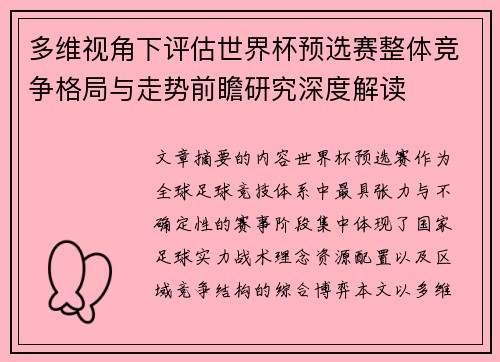 多维视角下评估世界杯预选赛整体竞争格局与走势前瞻研究深度解读