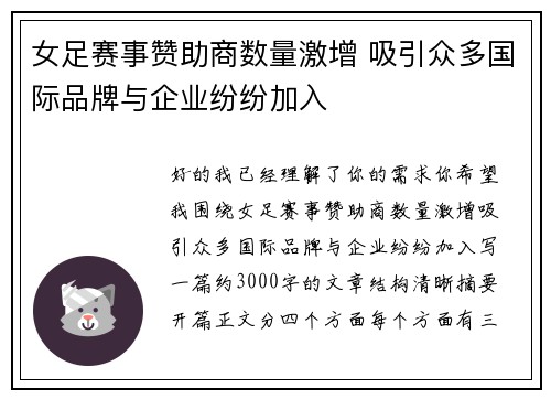 女足赛事赞助商数量激增 吸引众多国际品牌与企业纷纷加入