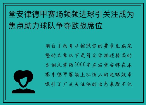 堂安律德甲赛场频频进球引关注成为焦点助力球队争夺欧战席位