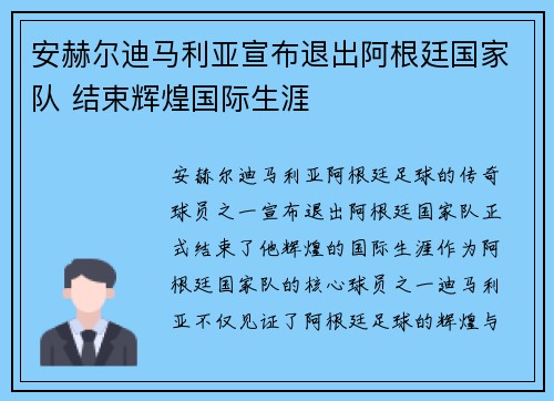 安赫尔迪马利亚宣布退出阿根廷国家队 结束辉煌国际生涯