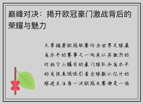 巅峰对决：揭开欧冠豪门激战背后的荣耀与魅力