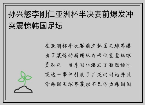 孙兴慜李刚仁亚洲杯半决赛前爆发冲突震惊韩国足坛