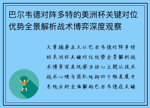 巴尔韦德对阵多特的美洲杯关键对位优势全景解析战术博弈深度观察 巴尔韦德对阵多特的美洲杯关键对位优势全景解析战术博弈深度观察