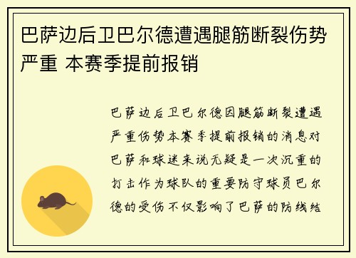 巴萨边后卫巴尔德遭遇腿筋断裂伤势严重 本赛季提前报销