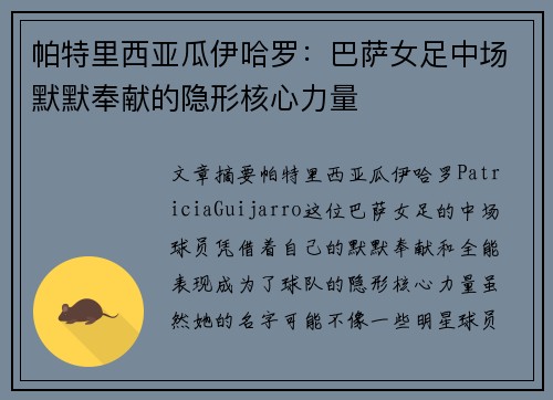 帕特里西亚瓜伊哈罗：巴萨女足中场默默奉献的隐形核心力量