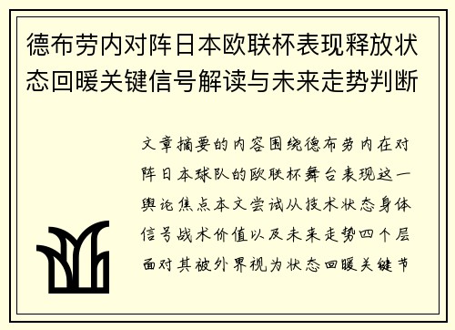 德布劳内对阵日本欧联杯表现释放状态回暖关键信号解读与未来走势判断