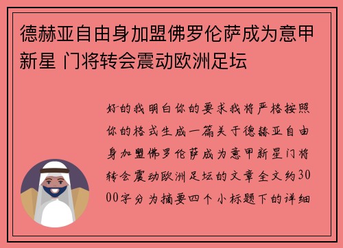 德赫亚自由身加盟佛罗伦萨成为意甲新星 门将转会震动欧洲足坛