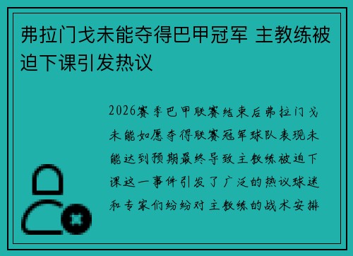 弗拉门戈未能夺得巴甲冠军 主教练被迫下课引发热议 弗拉门戈未能夺得巴甲冠军 主教练被迫下课引发热议