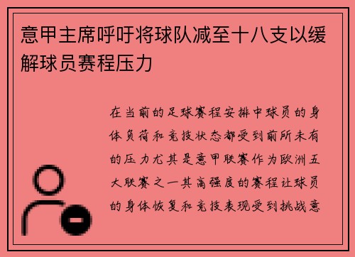 意甲主席呼吁将球队减至十八支以缓解球员赛程压力
