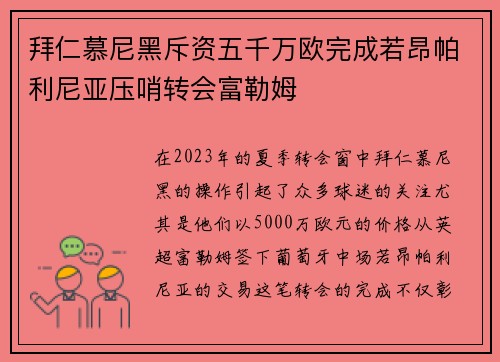 拜仁慕尼黑斥资五千万欧完成若昂帕利尼亚压哨转会富勒姆