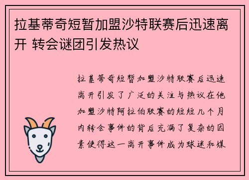 拉基蒂奇短暂加盟沙特联赛后迅速离开 转会谜团引发热议