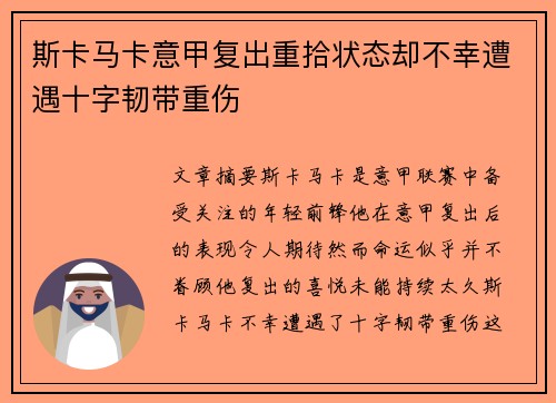 斯卡马卡意甲复出重拾状态却不幸遭遇十字韧带重伤
