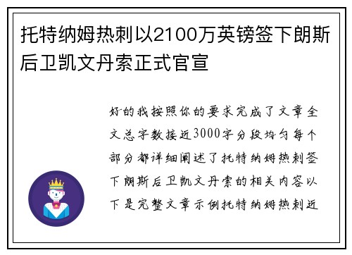 托特纳姆热刺以2100万英镑签下朗斯后卫凯文丹索正式官宣 托特纳姆热刺以2100万英镑签下朗斯后卫凯文丹索正式官宣