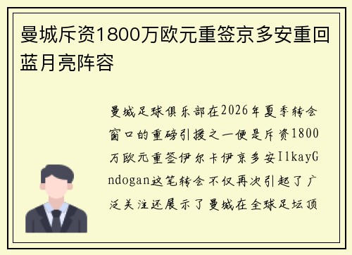 曼城斥资1800万欧元重签京多安重回蓝月亮阵容