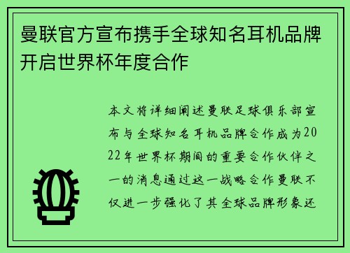 曼联官方宣布携手全球知名耳机品牌开启世界杯年度合作