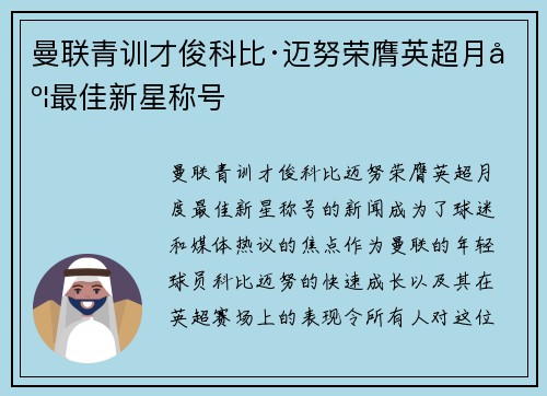曼联青训才俊科比·迈努荣膺英超月度最佳新星称号
