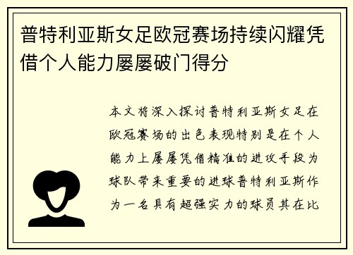 普特利亚斯女足欧冠赛场持续闪耀凭借个人能力屡屡破门得分 普特利亚斯女足欧冠赛场持续闪耀凭借个人能力屡屡破门得分