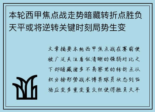 本轮西甲焦点战走势暗藏转折点胜负天平或将逆转关键时刻局势生变